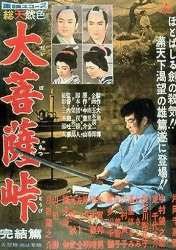 Смотреть онлайн Перевал Дайбосацу 3 (1959) в хорошем качестве