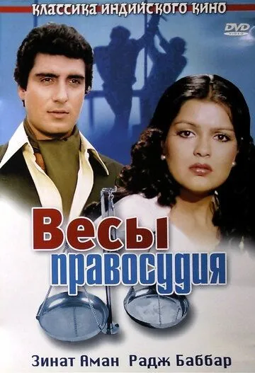 Смотреть онлайн Весы правосудия (1980) в хорошем качестве