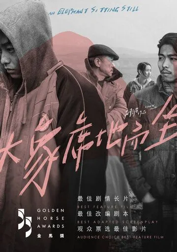 Смотреть онлайн Слон сидит спокойно (2018) в хорошем качестве