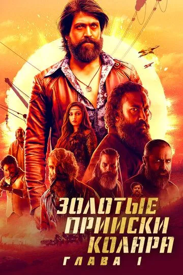 Смотреть онлайн Золотые прииски Колара: Глава 1 (2018) в хорошем качестве
