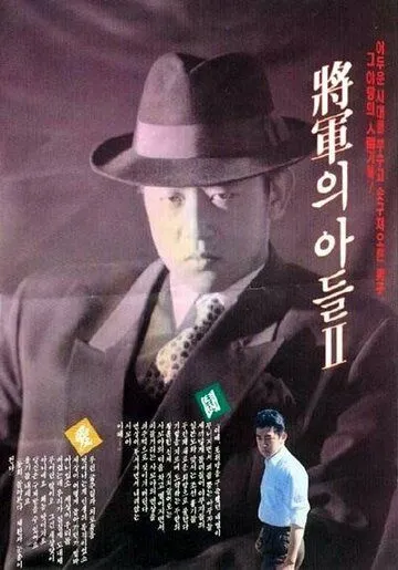Смотреть онлайн Сын генерала 2 (1991) в хорошем качестве