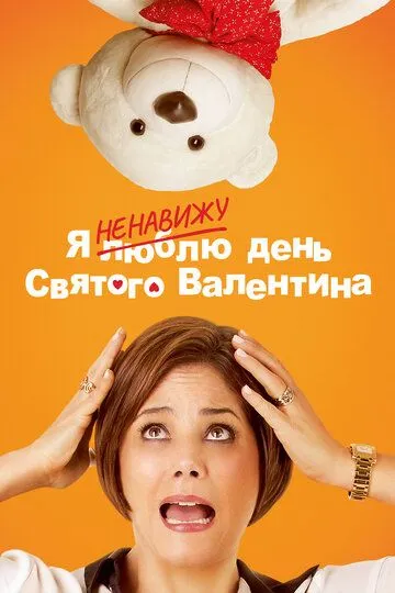 Смотреть онлайн Я ненавижу день Святого Валентина (2013) в хорошем качестве