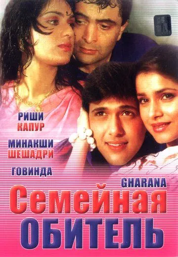 Смотреть онлайн Семейная обитель (1989) в хорошем качестве