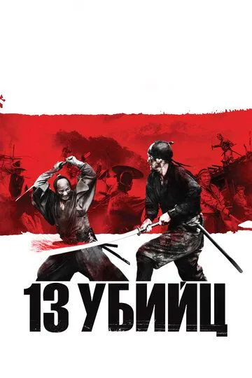 Смотреть онлайн 13 убийц (2010) в хорошем качестве