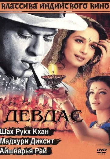 Смотреть онлайн Девдас (2002) в хорошем качестве