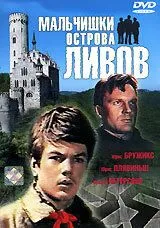 Смотреть онлайн Мальчишки острова Ливов (1969) в хорошем качестве