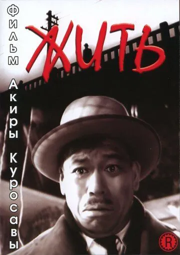 Смотреть онлайн Жить (1952) в хорошем качестве