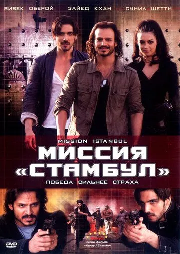 Смотреть онлайн Миссия «Стамбул» (2008) в хорошем качестве