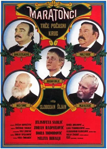 Смотреть онлайн Марафонцы бегут круг почета (1982) в хорошем качестве