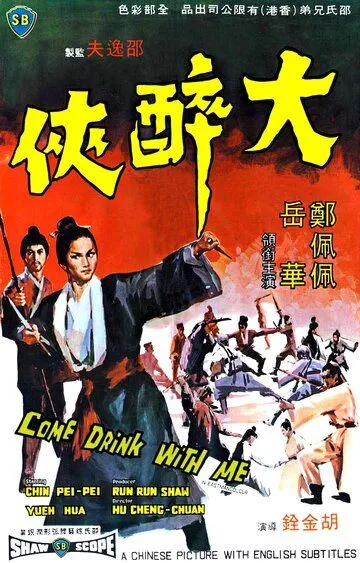 Смотреть онлайн Пойдем, выпьем со мной (1966) в хорошем качестве