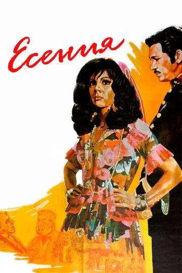 Смотреть онлайн Есения (1971) в хорошем качестве