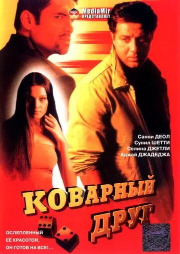 Смотреть онлайн Коварный друг (2003) в хорошем качестве