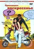 Смотреть онлайн Пропавшее воскресенье (2008) в хорошем качестве