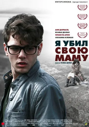 Смотреть онлайн Я убил свою маму (2009) в хорошем качестве