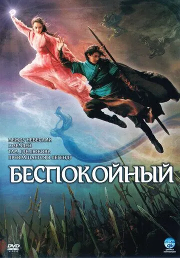 Смотреть онлайн Беспокойный (2006) в хорошем качестве