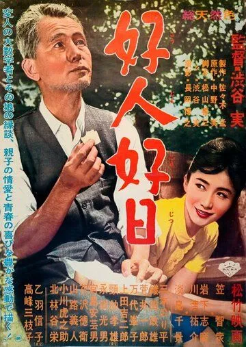 Смотреть онлайн Хороший человек, хороший день (1961) в хорошем качестве