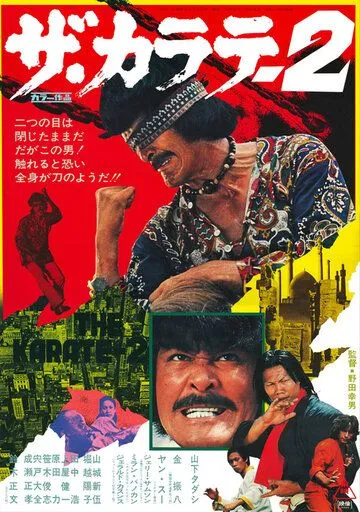 Смотреть онлайн Za karate 2 (1974) в хорошем качестве