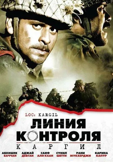 Смотреть онлайн Линия контроля (2003) в хорошем качестве