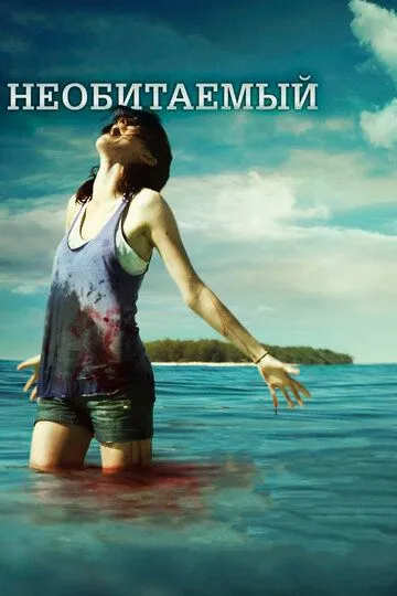 Смотреть онлайн Необитаемый (2010) в хорошем качестве