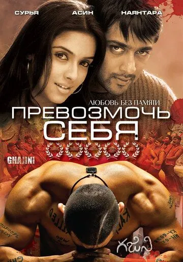 Смотреть онлайн Превозмочь себя (2005) в хорошем качестве