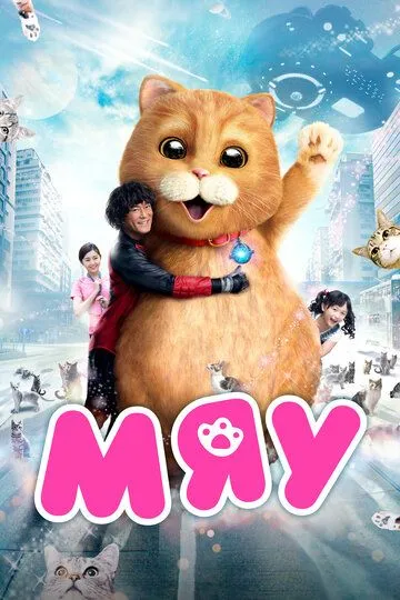 Смотреть онлайн Мяу (2017) в хорошем качестве
