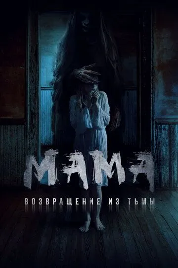 Смотреть онлайн Мама: Возвращение из тьмы (2020) в хорошем качестве