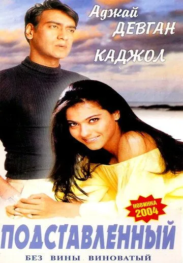 Смотреть онлайн Подставленный (1995) в хорошем качестве