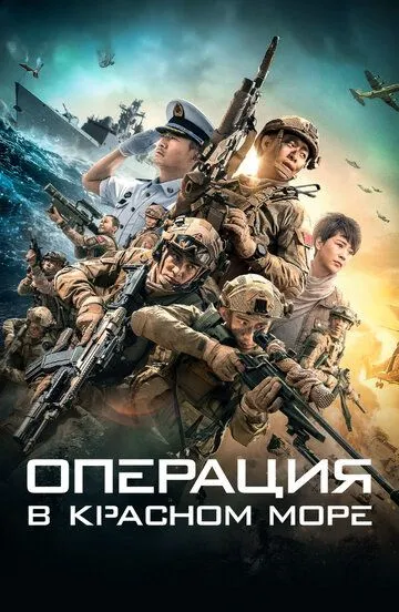 Смотреть онлайн Операция в Красном море (2018) в хорошем качестве