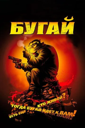 Смотреть онлайн Бугай (2009) в хорошем качестве