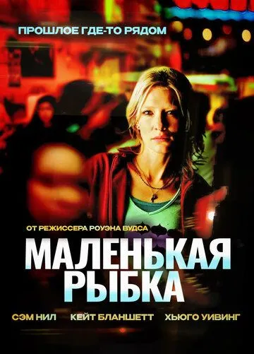 Смотреть онлайн Маленькая рыбка (2005) в хорошем качестве