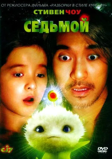 Смотреть онлайн Седьмой (2008) в хорошем качестве