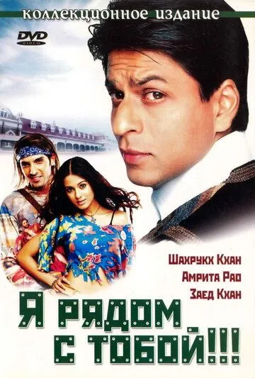 Смотреть онлайн Я рядом с тобой!!! (2004) в хорошем качестве