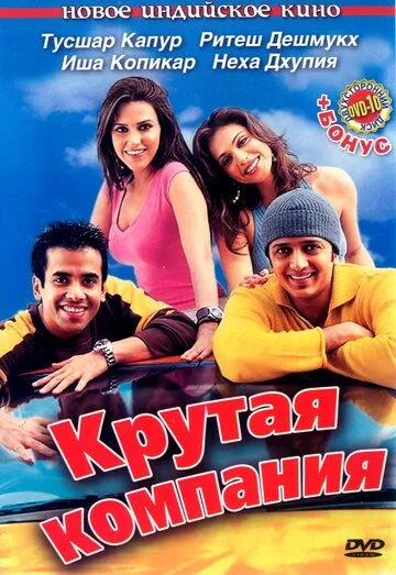Смотреть онлайн Крутая компания (2005) в хорошем качестве