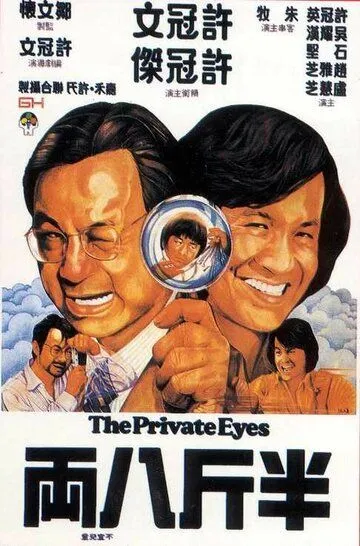 Смотреть онлайн Частные детективы (1976) в хорошем качестве
