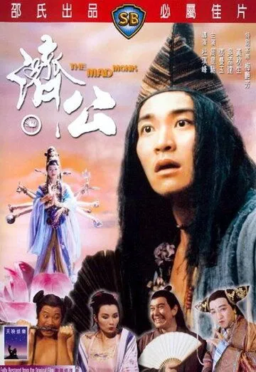 Смотреть онлайн Безумный монах (1993) в хорошем качестве