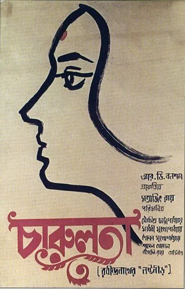 Смотреть онлайн Чарулота (1964) в хорошем качестве