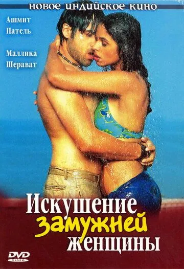 Смотреть онлайн Искушение замужней женщины (2004) в хорошем качестве