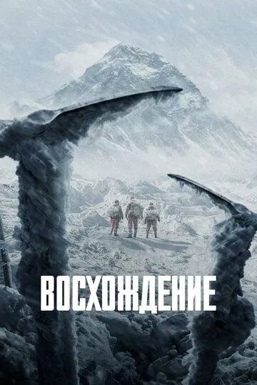 Смотреть онлайн Восхождение (2019) в хорошем качестве