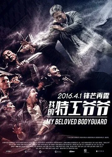 Смотреть онлайн Старый телохранитель (2015) в хорошем качестве