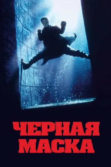 Смотреть онлайн Чёрная маска (1996) в хорошем качестве