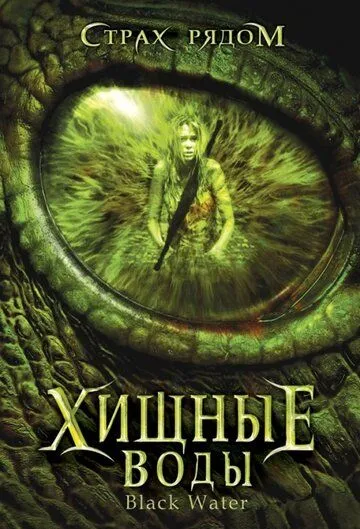 Смотреть онлайн Хищные воды (2007) в хорошем качестве