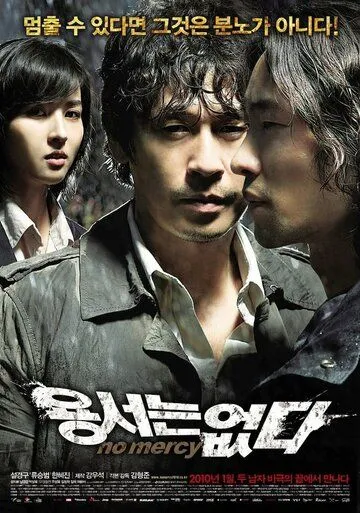 Смотреть онлайн Без пощады (2009) в хорошем качестве