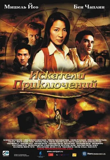 Смотреть онлайн Искатели приключений (2002) в хорошем качестве