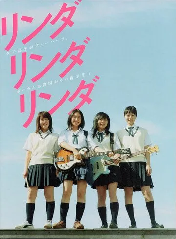 Смотреть онлайн Линда, Линда, Линда (2005) в хорошем качестве