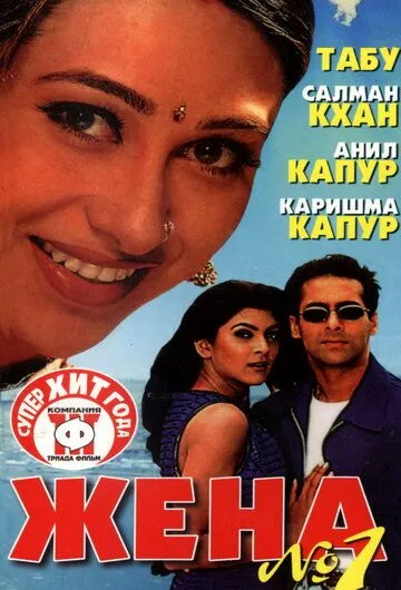 Смотреть онлайн Жена номер один (1999) в хорошем качестве