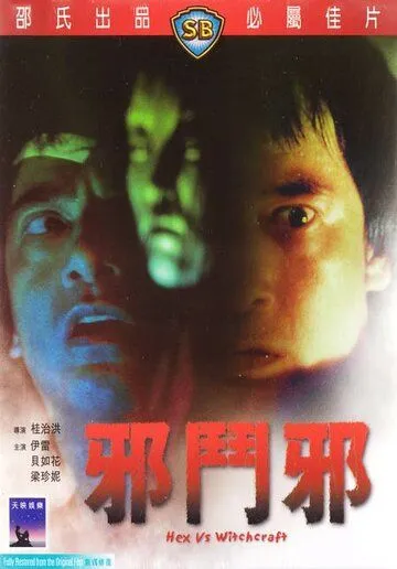Смотреть онлайн Сглаз против колдовства (1980) в хорошем качестве