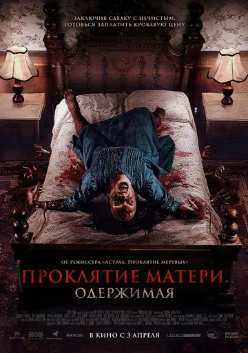 Смотреть онлайн Проклятие матери. Одержимая (2024) в хорошем качестве