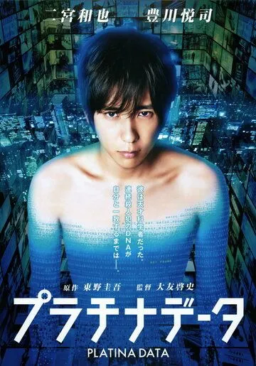 Смотреть онлайн Платиновые данные (2013) в хорошем качестве