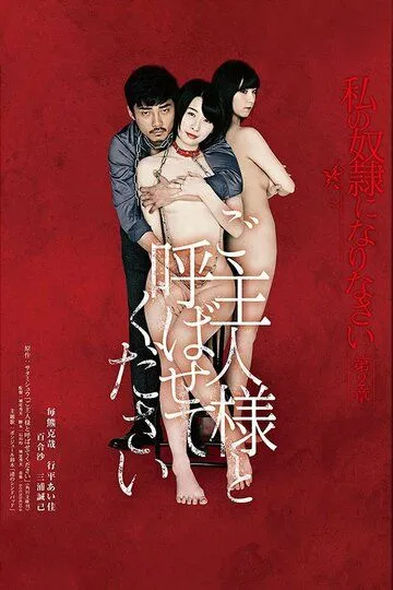 Смотреть онлайн Будь моим хозяином (2018) в хорошем качестве
