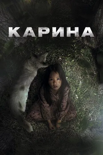 Смотреть онлайн Карина (2024) в хорошем качестве